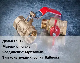 Кран металлический 15 сталь муфтовый ручка-бабочка